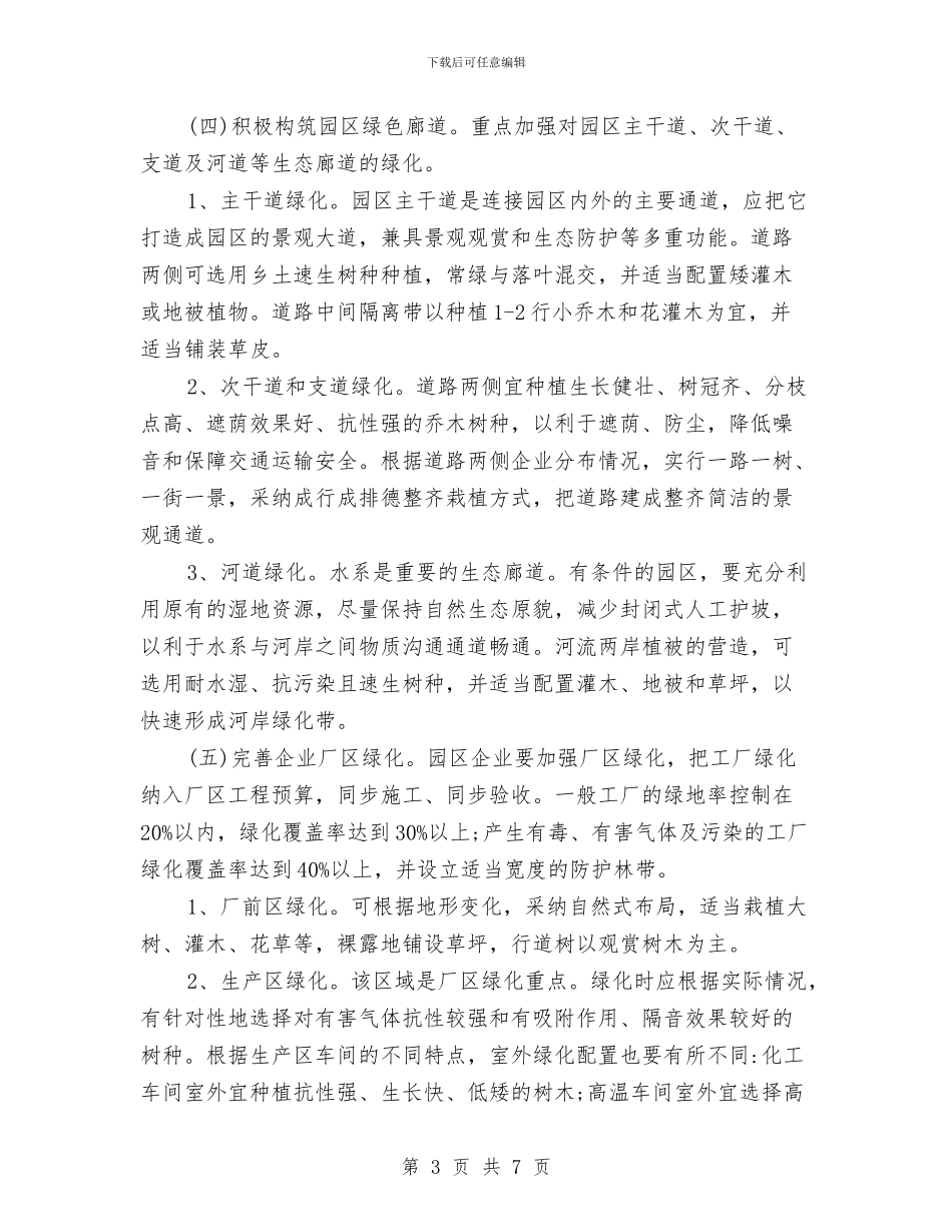 工业园区绿化实施意见与工业园区落实两个永远工作总结汇编_第3页