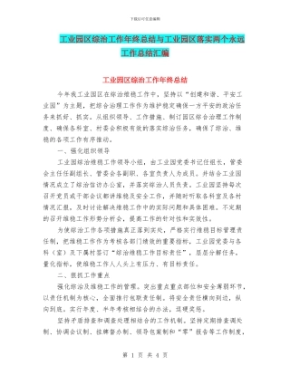 工业园区综治工作年终总结与工业园区落实两个永远工作总结汇编