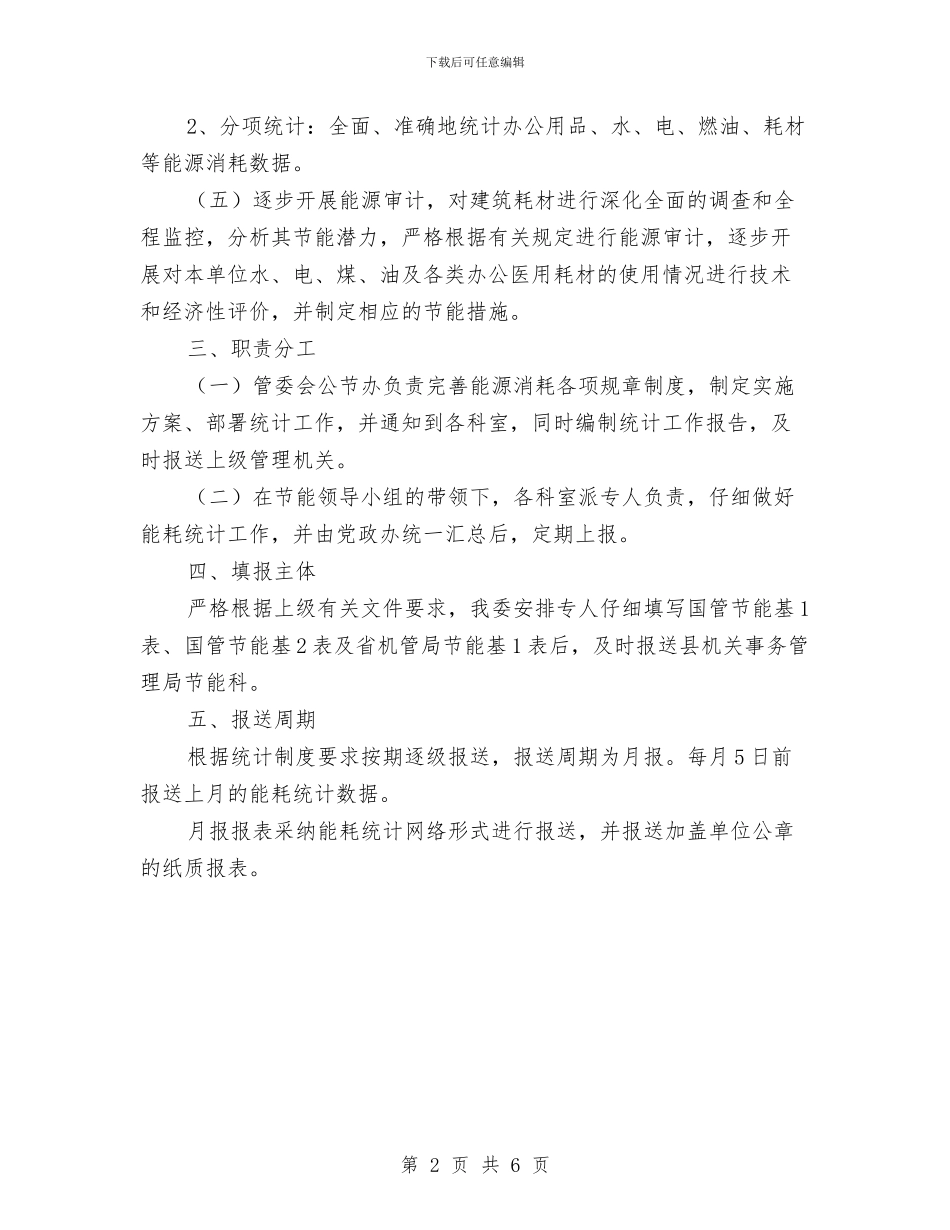 工业园区能耗统计实施方案与工业园周边违章建筑情况汇报汇编_第2页