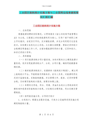 工业园区能耗统计实施方案与工业园周边违章建筑情况汇报汇编