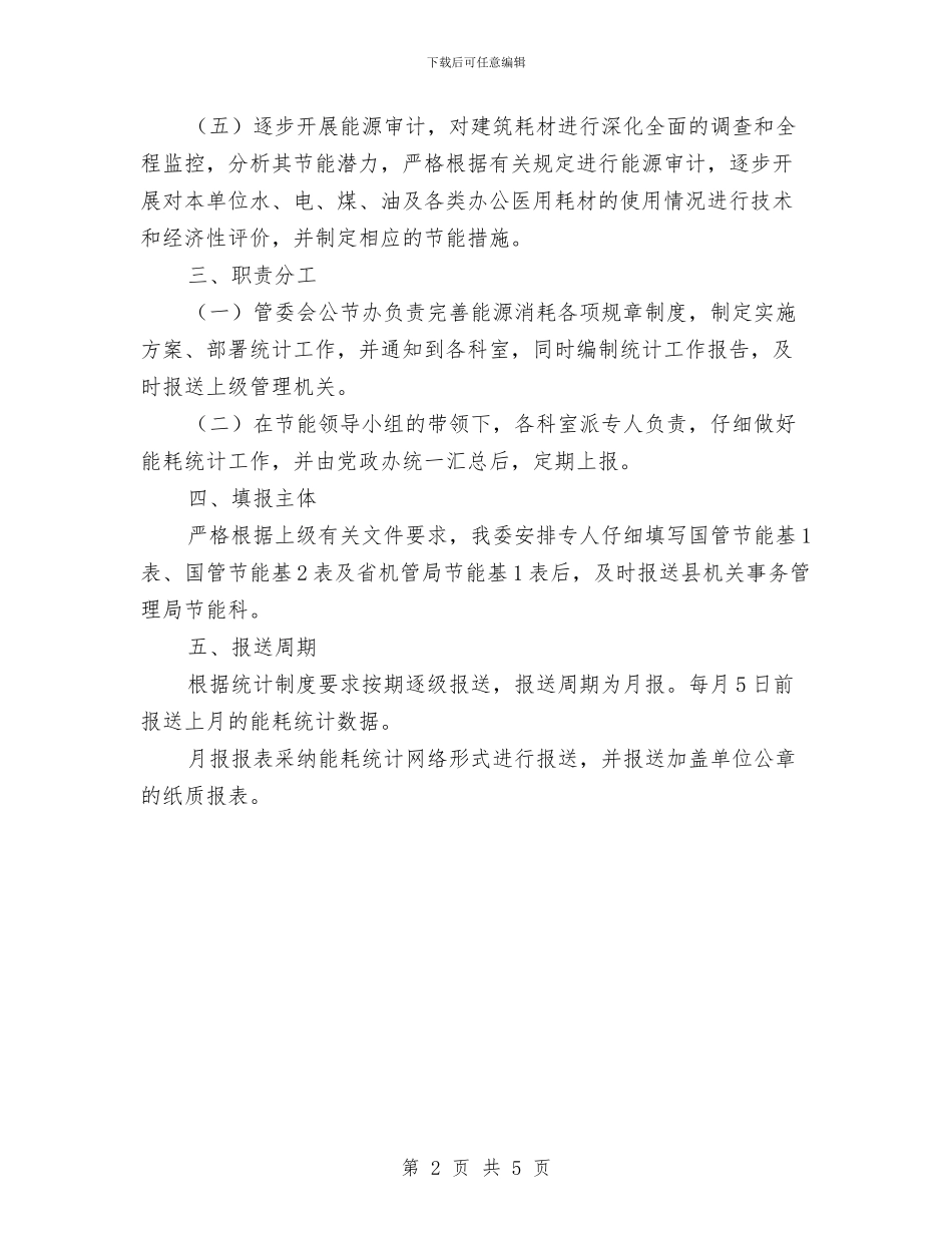 工业园区能耗统计实施方案与工业园开工讲话汇编_第2页