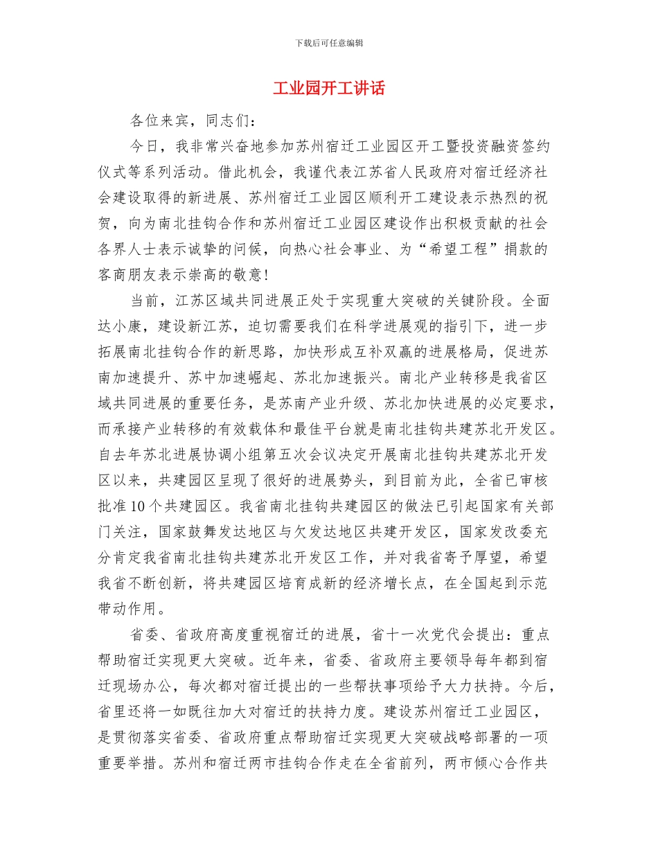 工业园区能耗统计实施方案与工业园开工讲话汇编_第3页