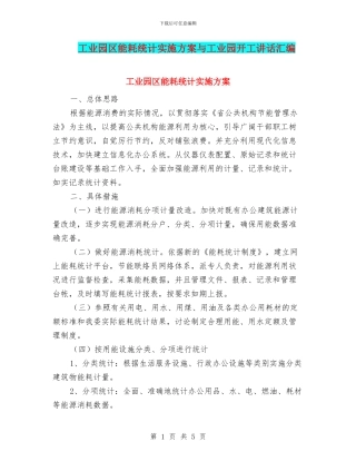 工业园区能耗统计实施方案与工业园开工讲话汇编