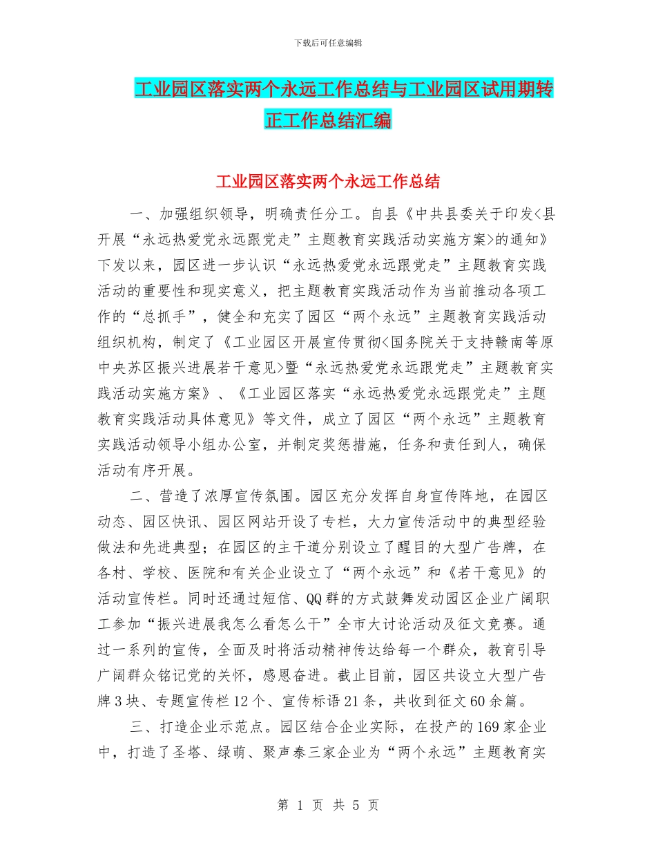 工业园区落实两个永远工作总结与工业园区试用期转正工作总结汇编_第1页