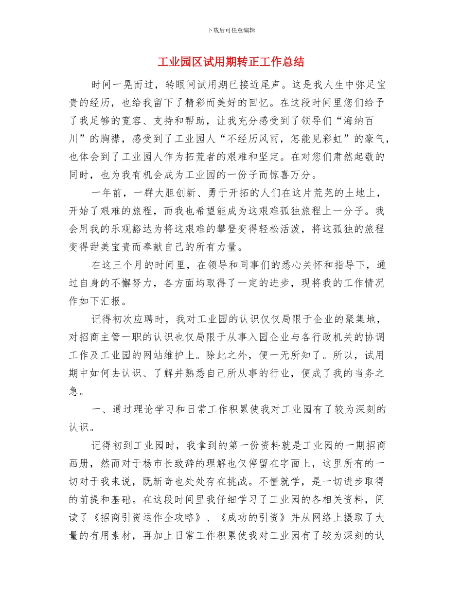 工业园区落实两个永远工作总结与工业园区试用期转正工作总结汇编_第3页