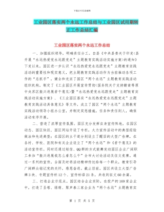 工业园区落实两个永远工作总结与工业园区试用期转正工作总结汇编