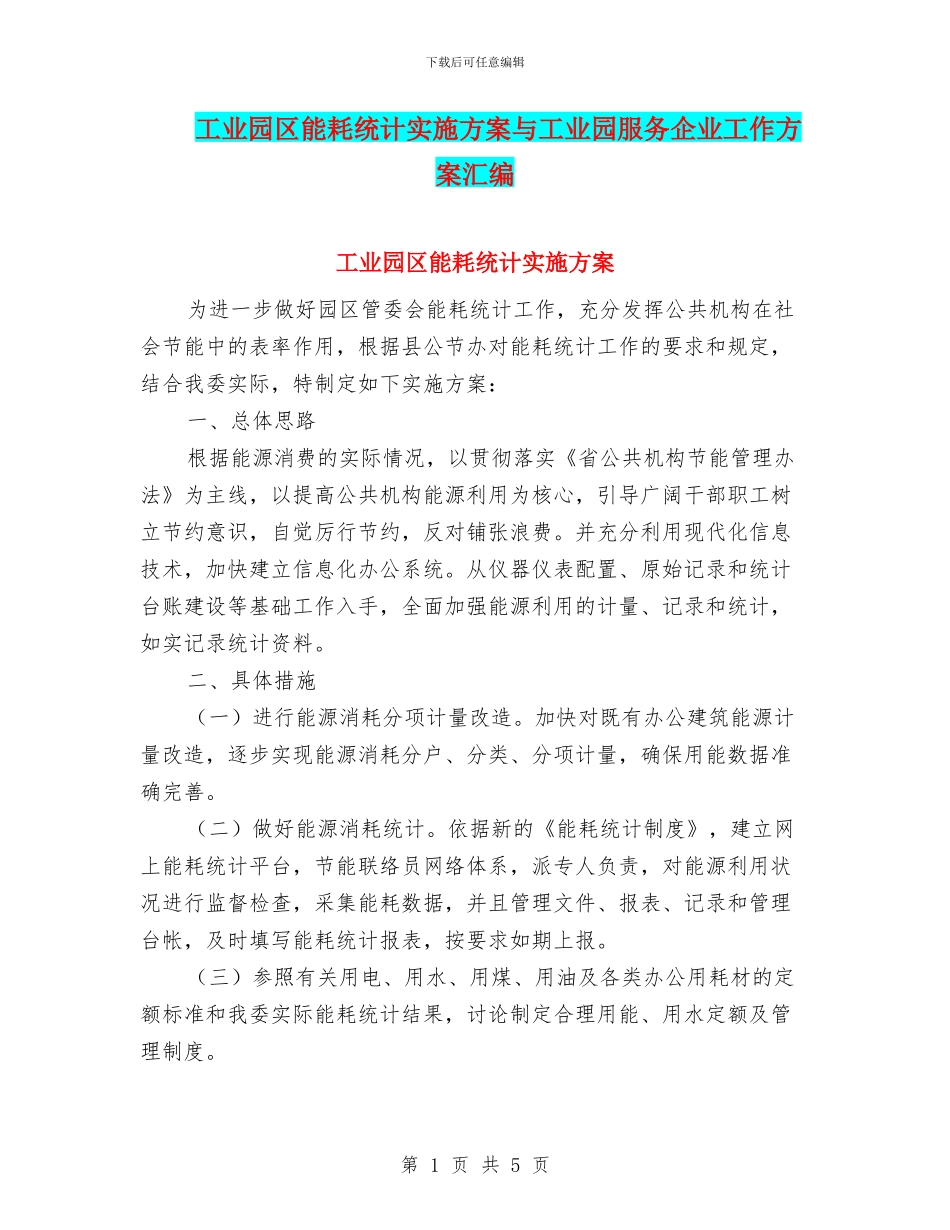 工业园区能耗统计实施方案与工业园服务企业工作方案汇编_第1页