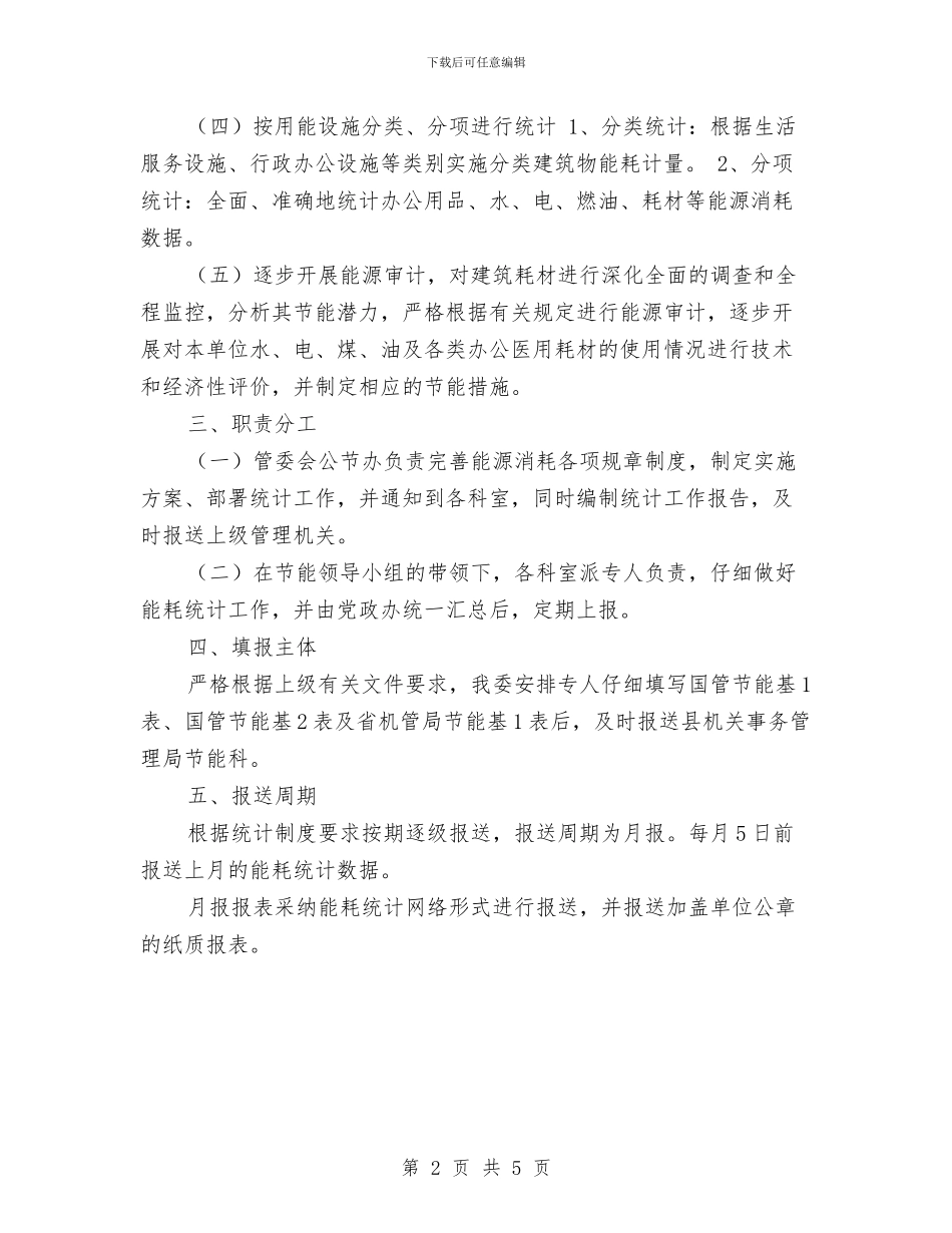 工业园区能耗统计实施方案与工业园服务企业工作方案汇编_第2页