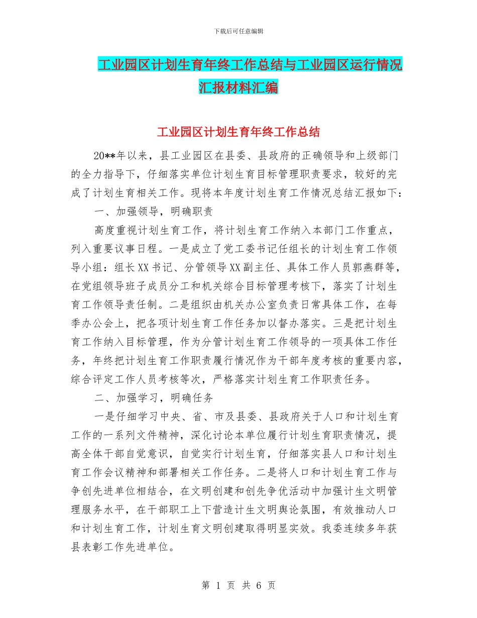 工业园区计划生育年终工作总结与工业园区运行情况汇报材料汇编_第1页