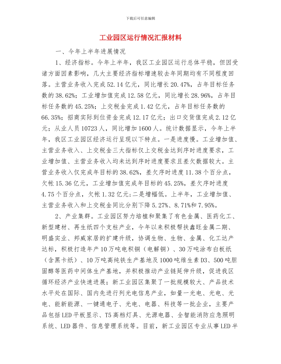 工业园区计划生育年终工作总结与工业园区运行情况汇报材料汇编_第3页