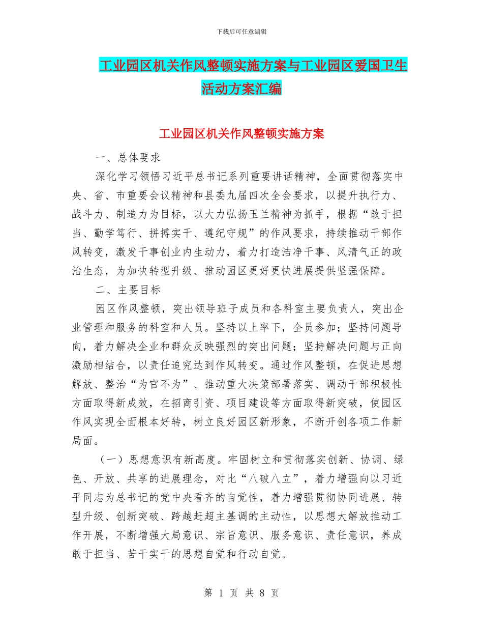 工业园区机关作风整顿实施方案与工业园区爱国卫生活动方案汇编_第1页