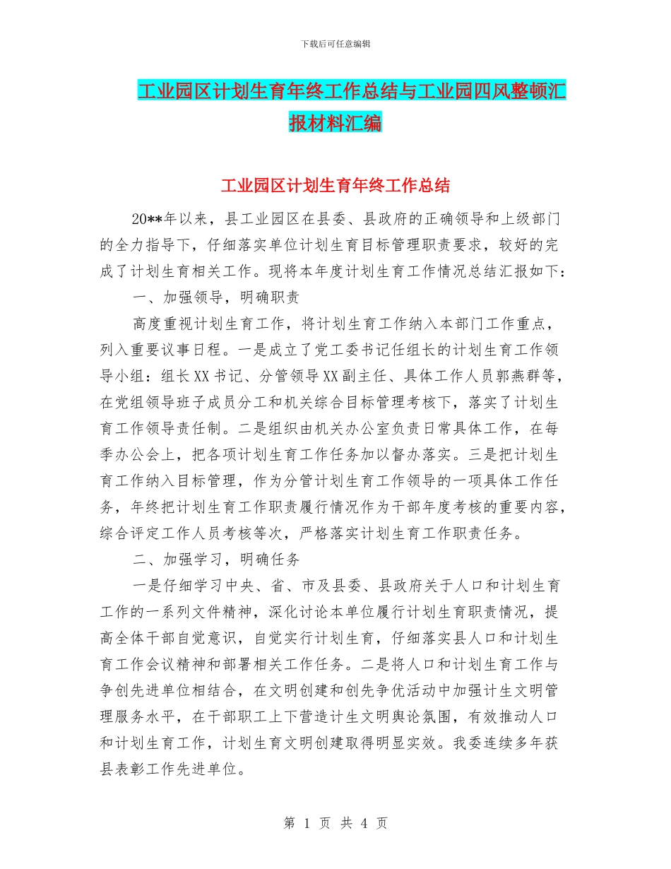 工业园区计划生育年终工作总结与工业园四风整顿汇报材料汇编_第1页