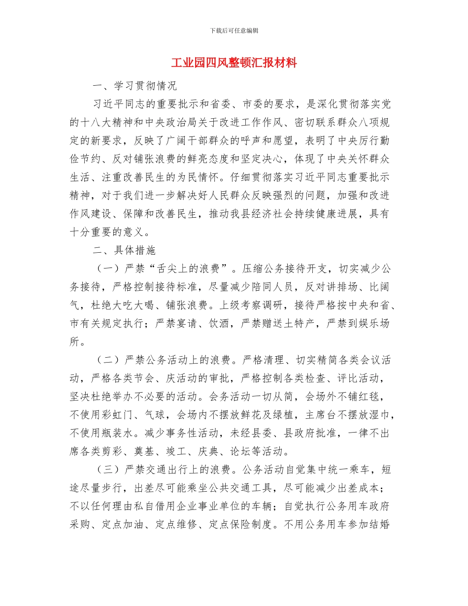 工业园区计划生育年终工作总结与工业园四风整顿汇报材料汇编_第3页