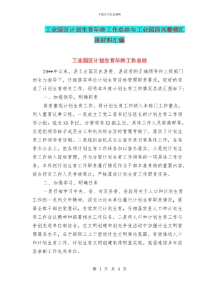 工业园区计划生育年终工作总结与工业园四风整顿汇报材料汇编