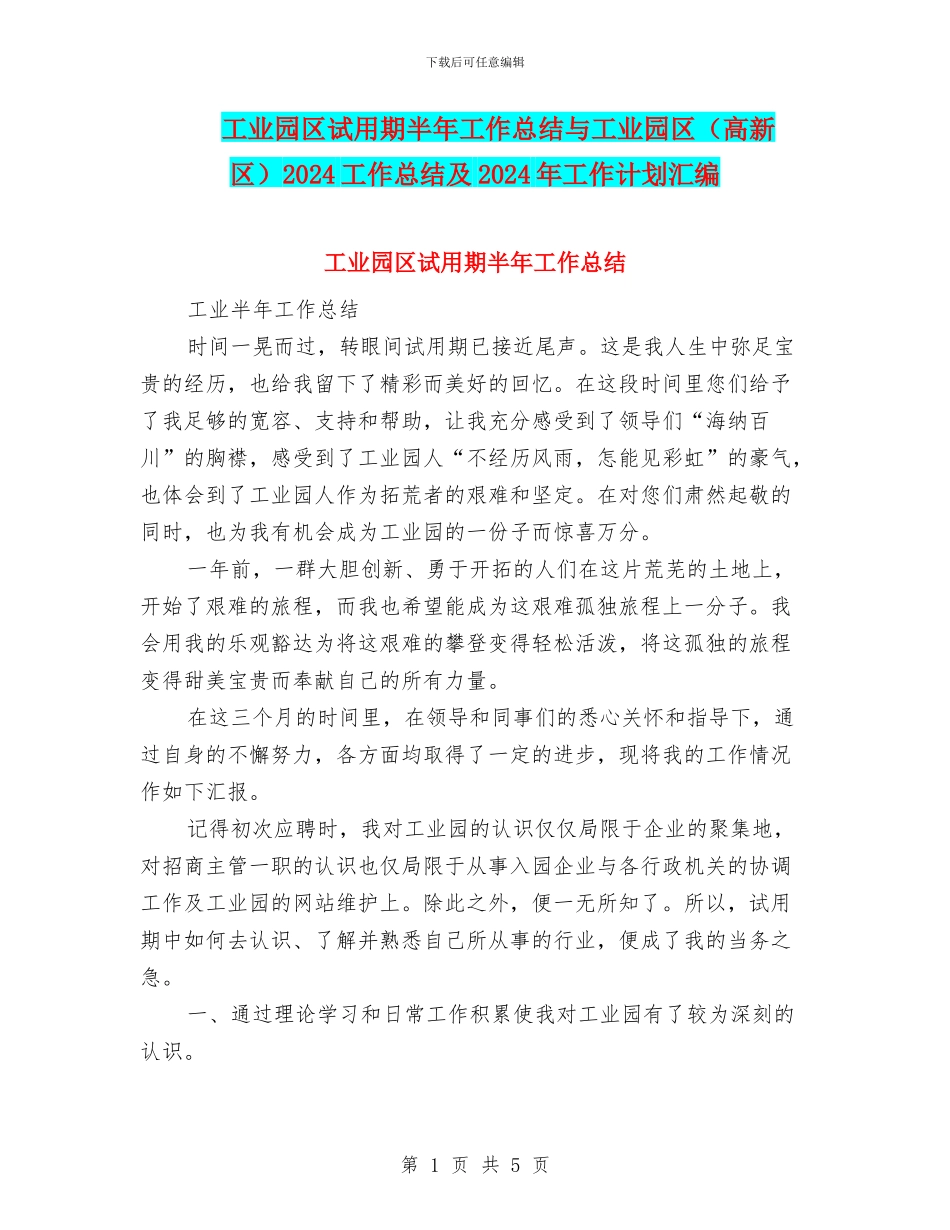 工业园区试用期半年工作总结与工业园区2024工作总结及2024年工作计划汇编_第1页