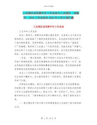 工业园区试用期半年工作总结与工业园区2024工作总结及2024年工作计划汇编