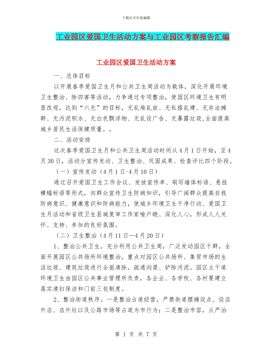工业园区爱国卫生活动方案与工业园区考察报告汇编_第1页