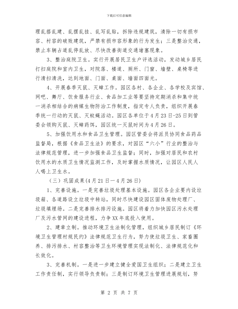 工业园区爱国卫生活动方案与工业园区考察报告汇编_第2页
