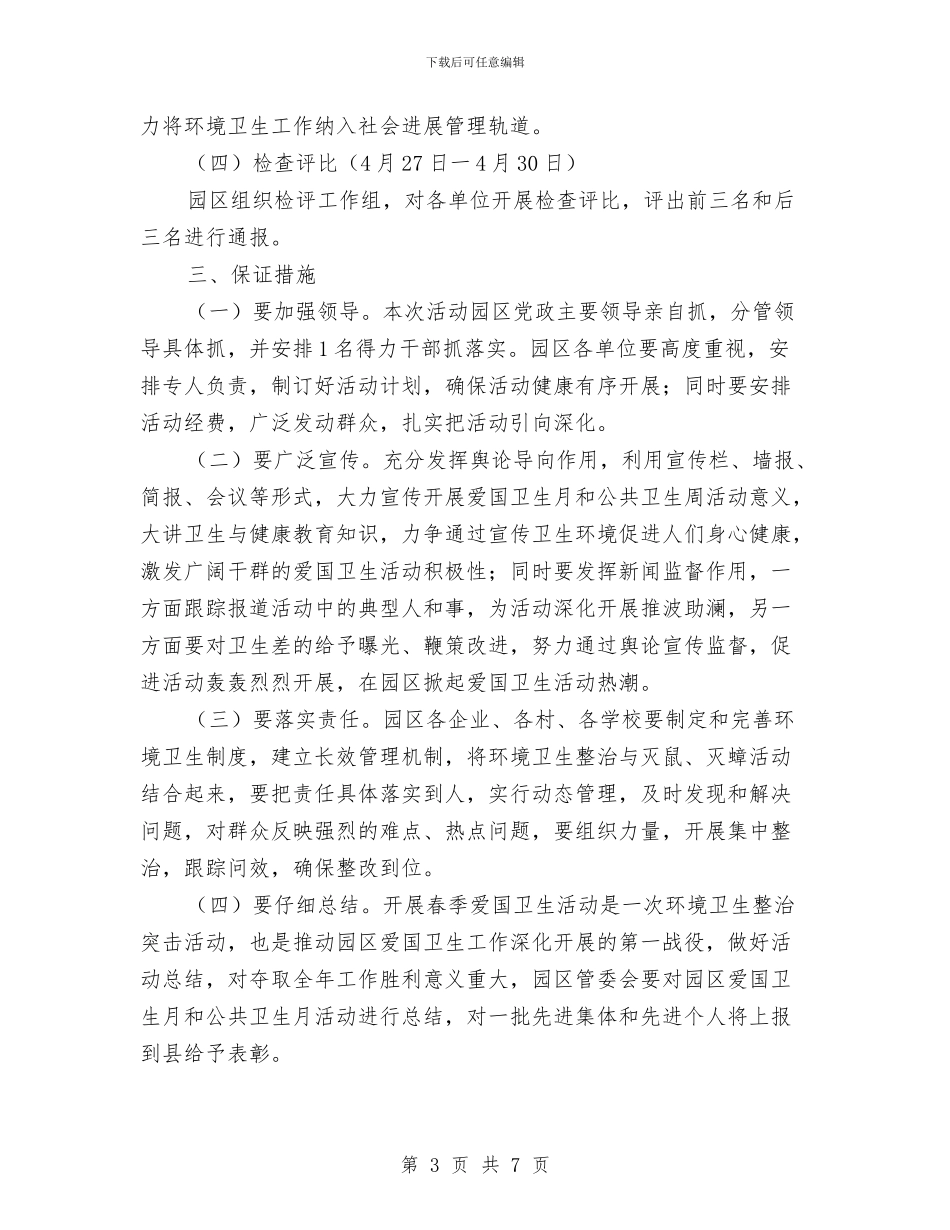 工业园区爱国卫生活动方案与工业园区考察报告汇编_第3页