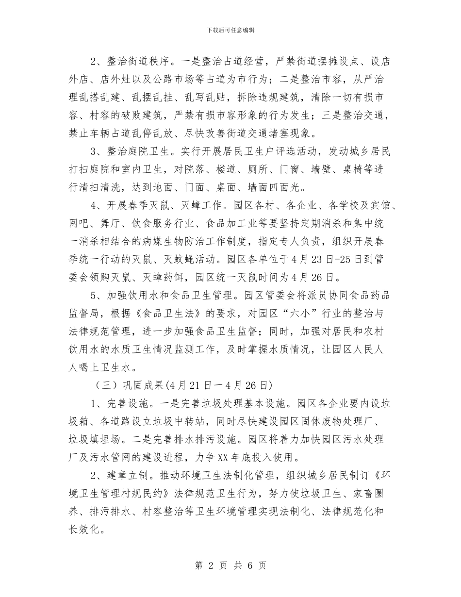 工业园区爱国卫生活动方案与工业园区环境卫生管理方案汇编_第2页