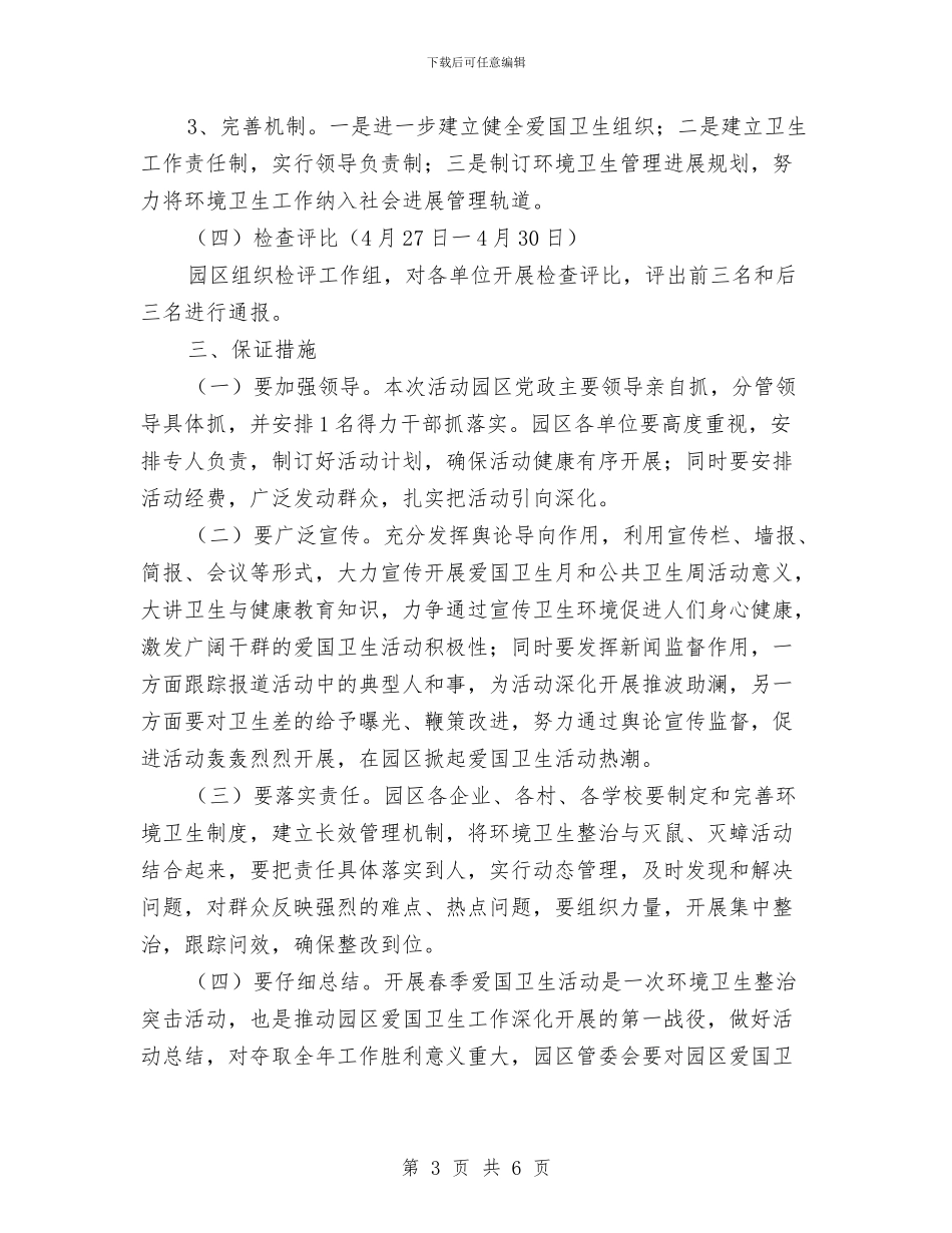 工业园区爱国卫生活动方案与工业园区环境卫生管理方案汇编_第3页