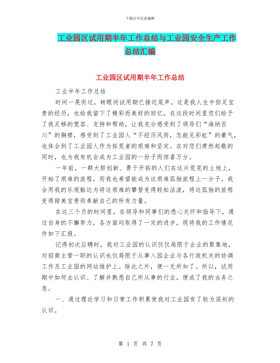 工业园区试用期半年工作总结与工业园安全生产工作总结汇编_第1页