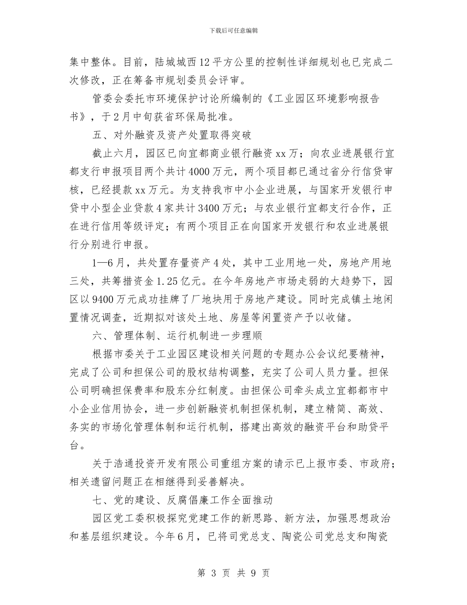 工业园区管委会上半年工作总结2024与工业园区管委会年终总结汇编_第3页
