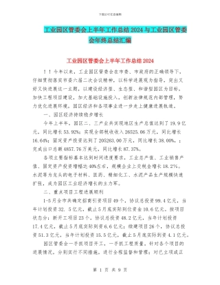 工业园区管委会上半年工作总结2024与工业园区管委会年终总结汇编