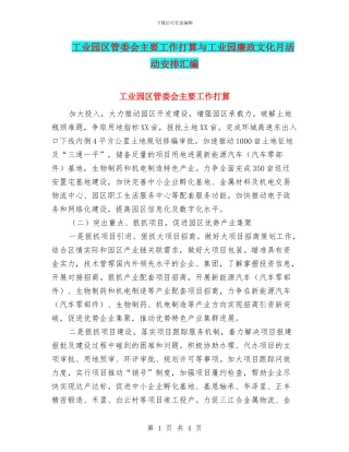 工业园区管委会主要工作打算与工业园廉政文化月活动安排汇编