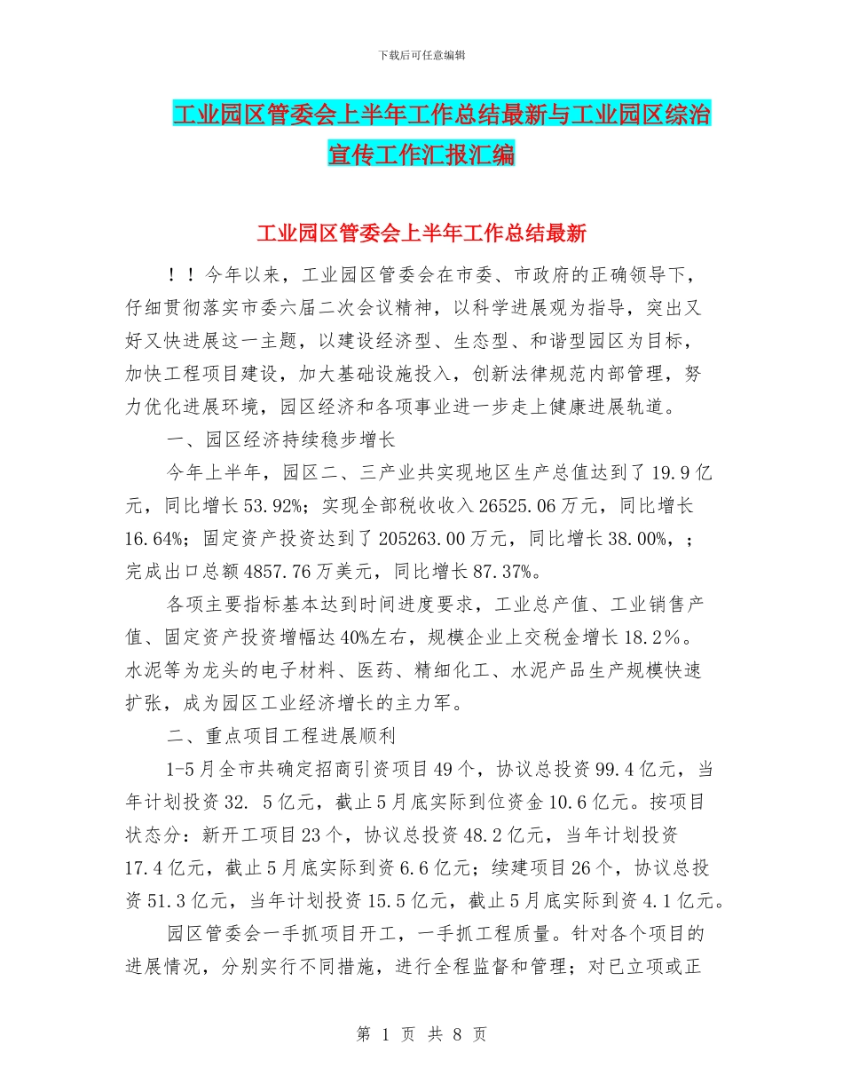 工业园区管委会上半年工作总结最新与工业园区综治宣传工作汇报汇编_第1页