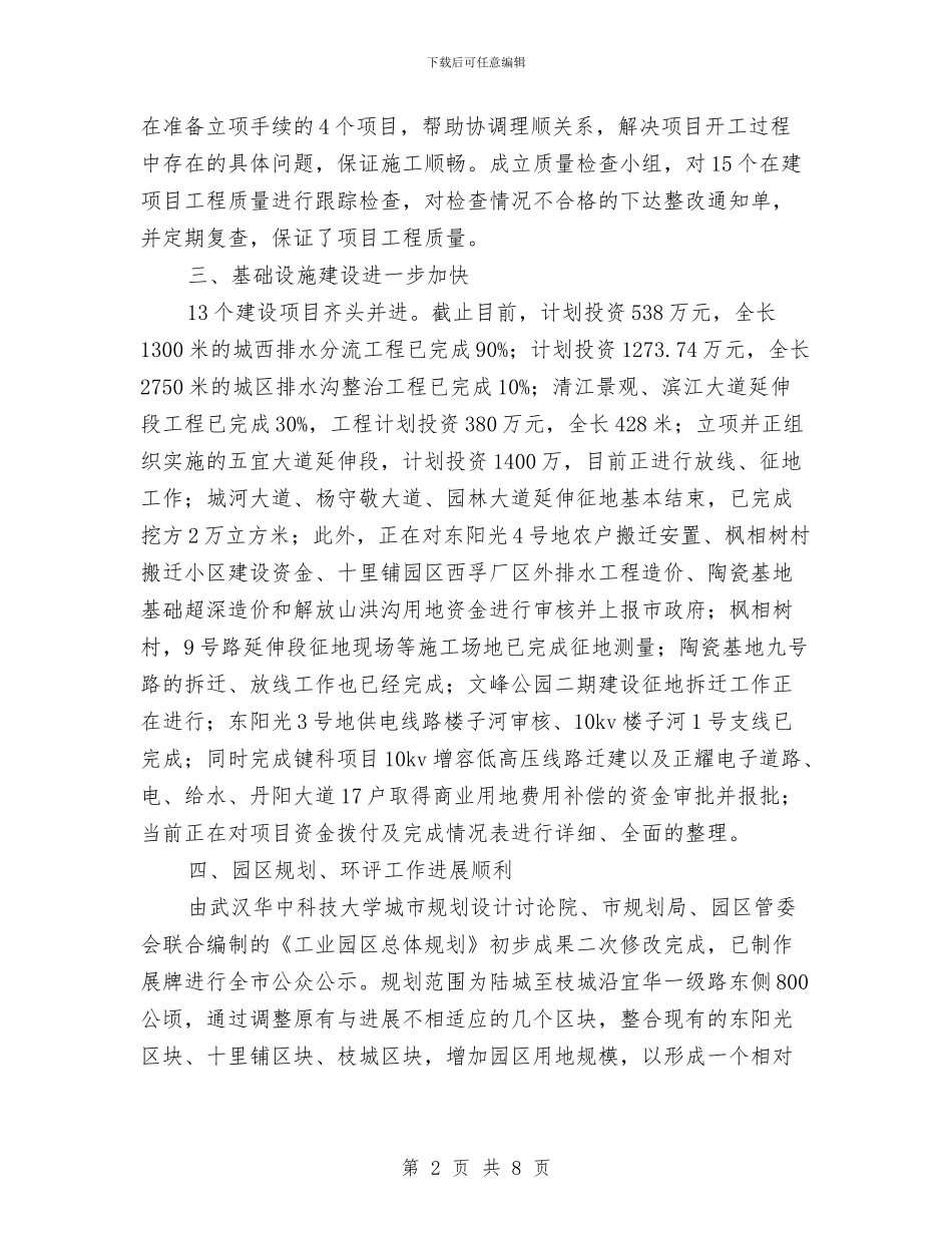 工业园区管委会上半年工作总结最新与工业园区综治宣传工作汇报汇编_第2页