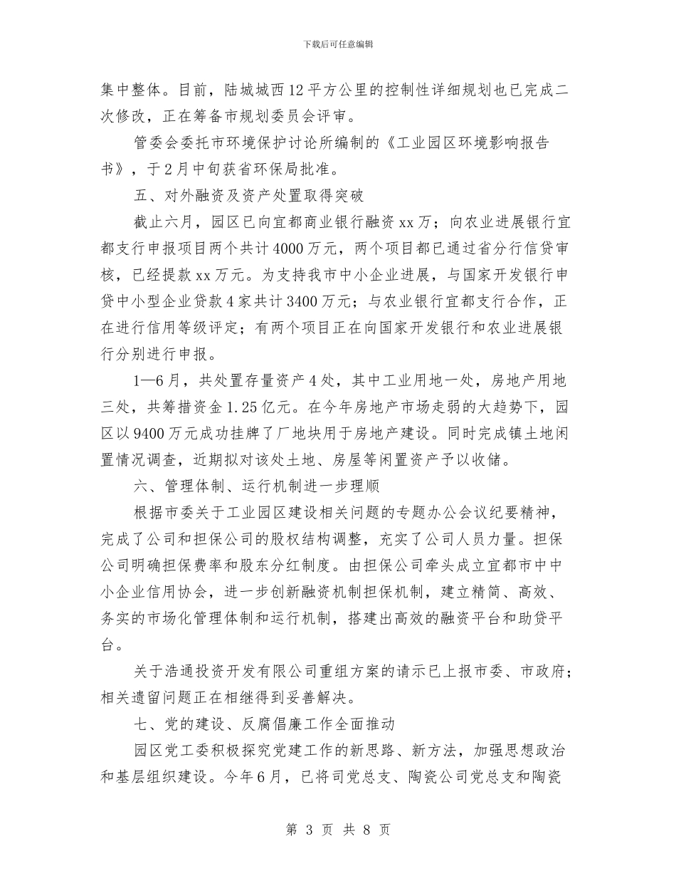工业园区管委会上半年工作总结最新与工业园区综治宣传工作汇报汇编_第3页