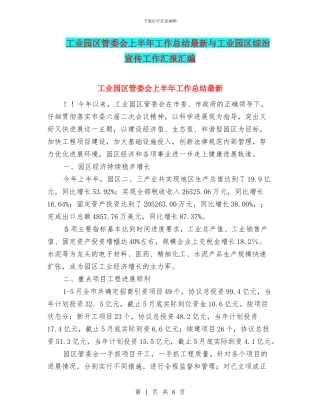 工业园区管委会上半年工作总结最新与工业园区综治宣传工作汇报汇编