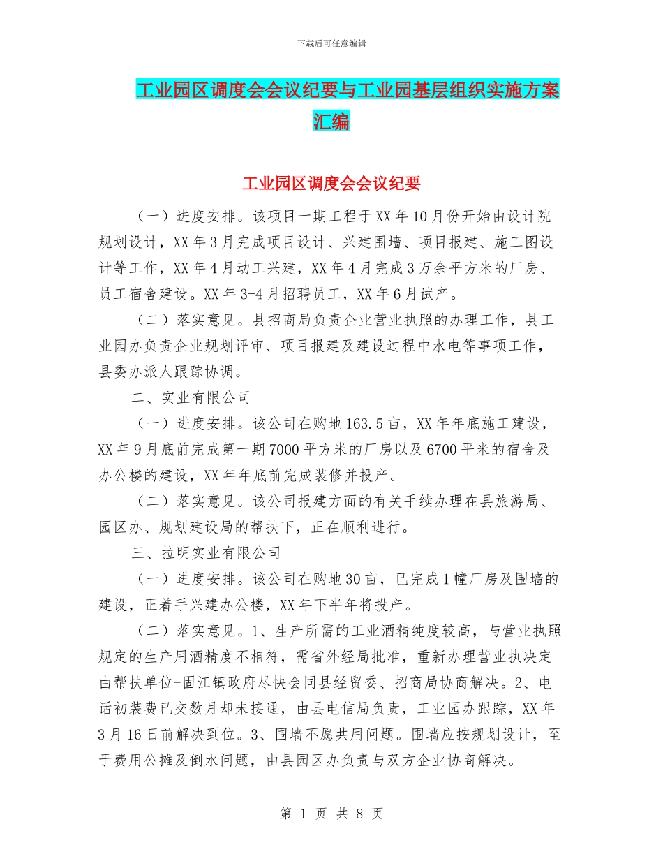 工业园区调度会会议纪要与工业园基层组织实施方案汇编_第1页