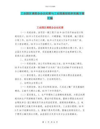 工业园区调度会会议纪要与工业园基层组织实施方案汇编