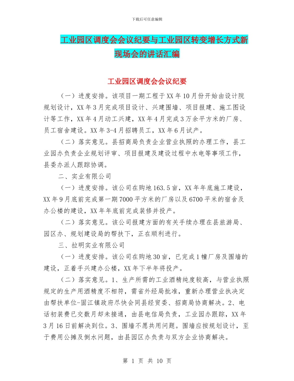 工业园区调度会会议纪要与工业园区转变增长方式新现场会的讲话汇编_第1页