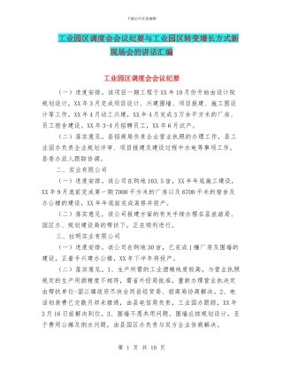 工业园区调度会会议纪要与工业园区转变增长方式新现场会的讲话汇编