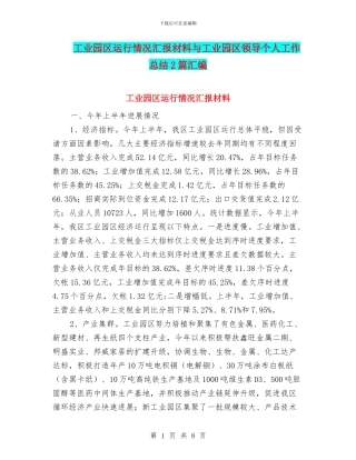 工业园区运行情况汇报材料与工业园区领导个人工作总结2篇汇编