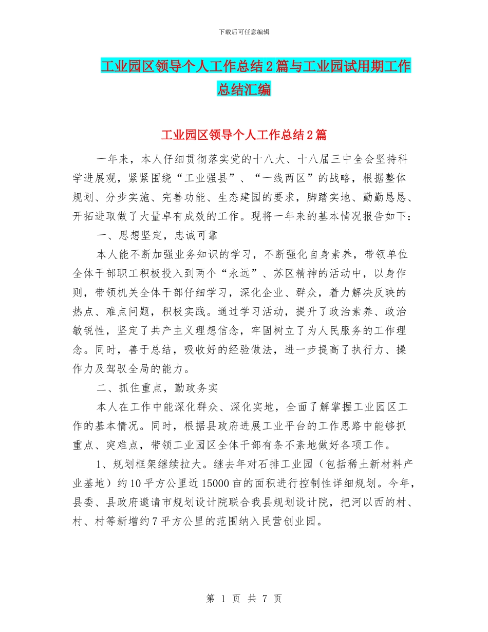 工业园区领导个人工作总结2篇与工业园试用期工作总结汇编_第1页