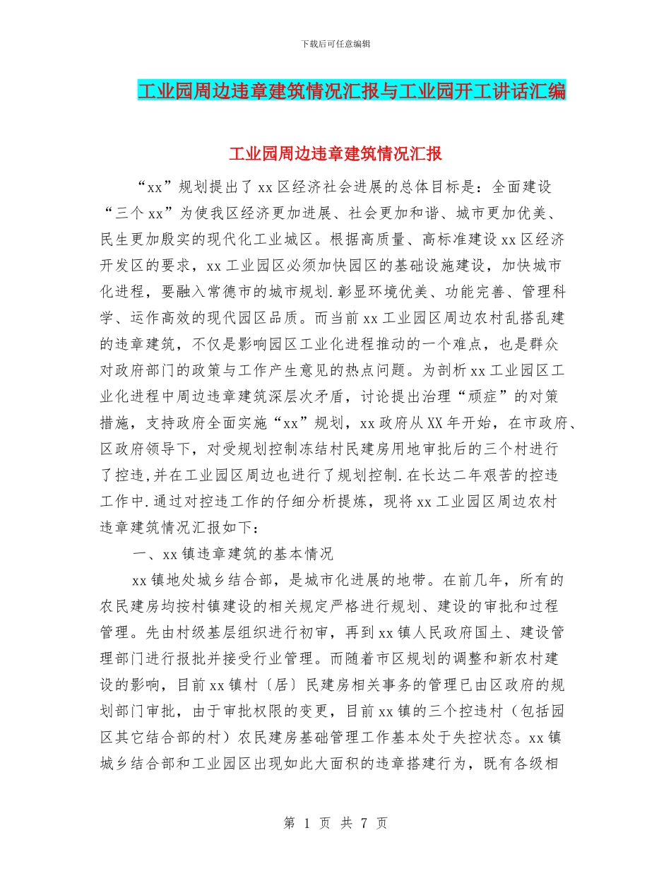 工业园周边违章建筑情况汇报与工业园开工讲话汇编_第1页