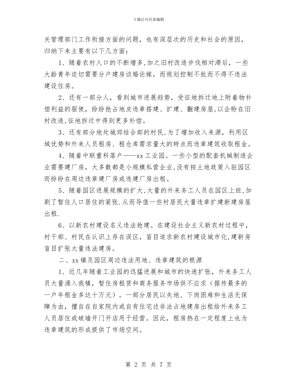 工业园周边违章建筑情况汇报与工业园开工讲话汇编_第2页