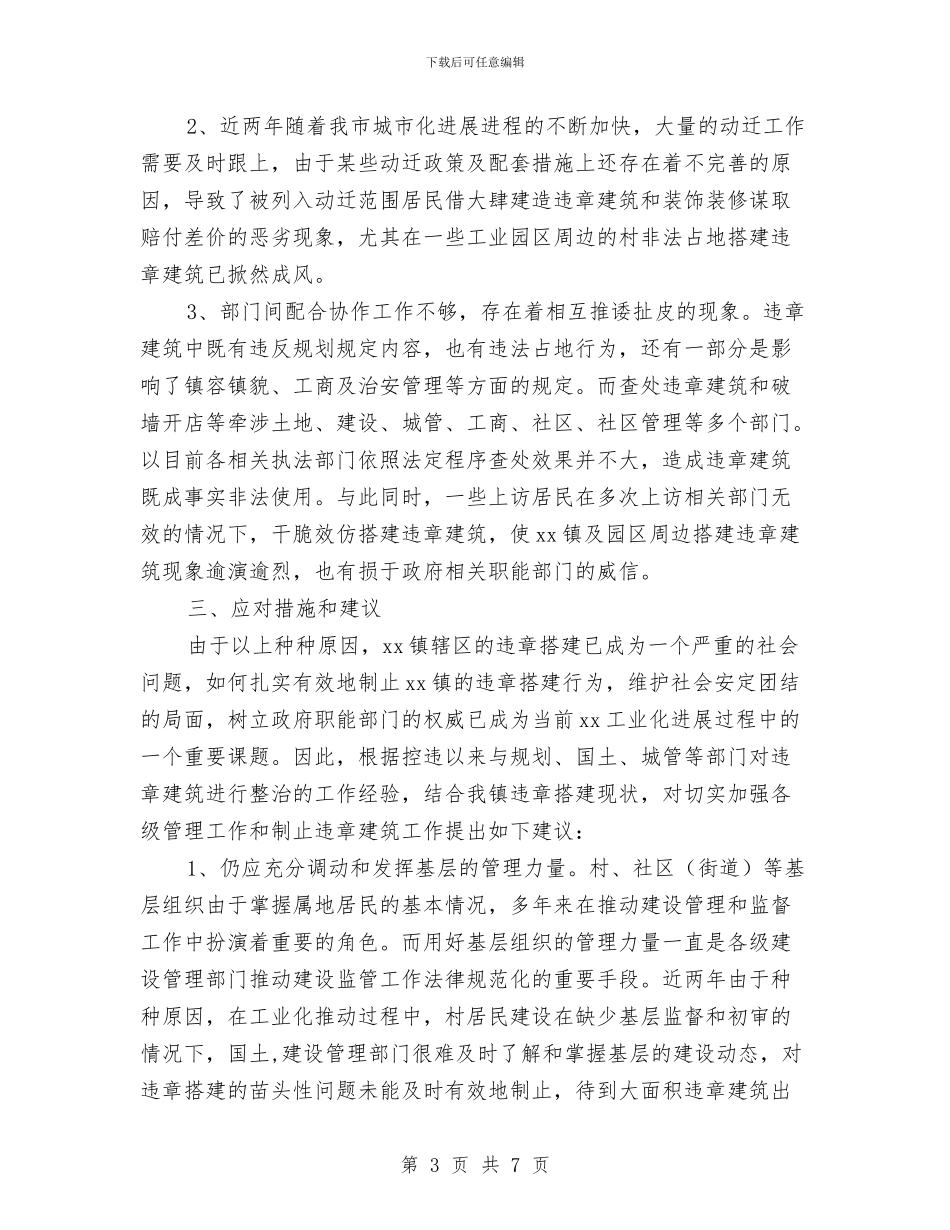 工业园周边违章建筑情况汇报与工业园开工讲话汇编_第3页