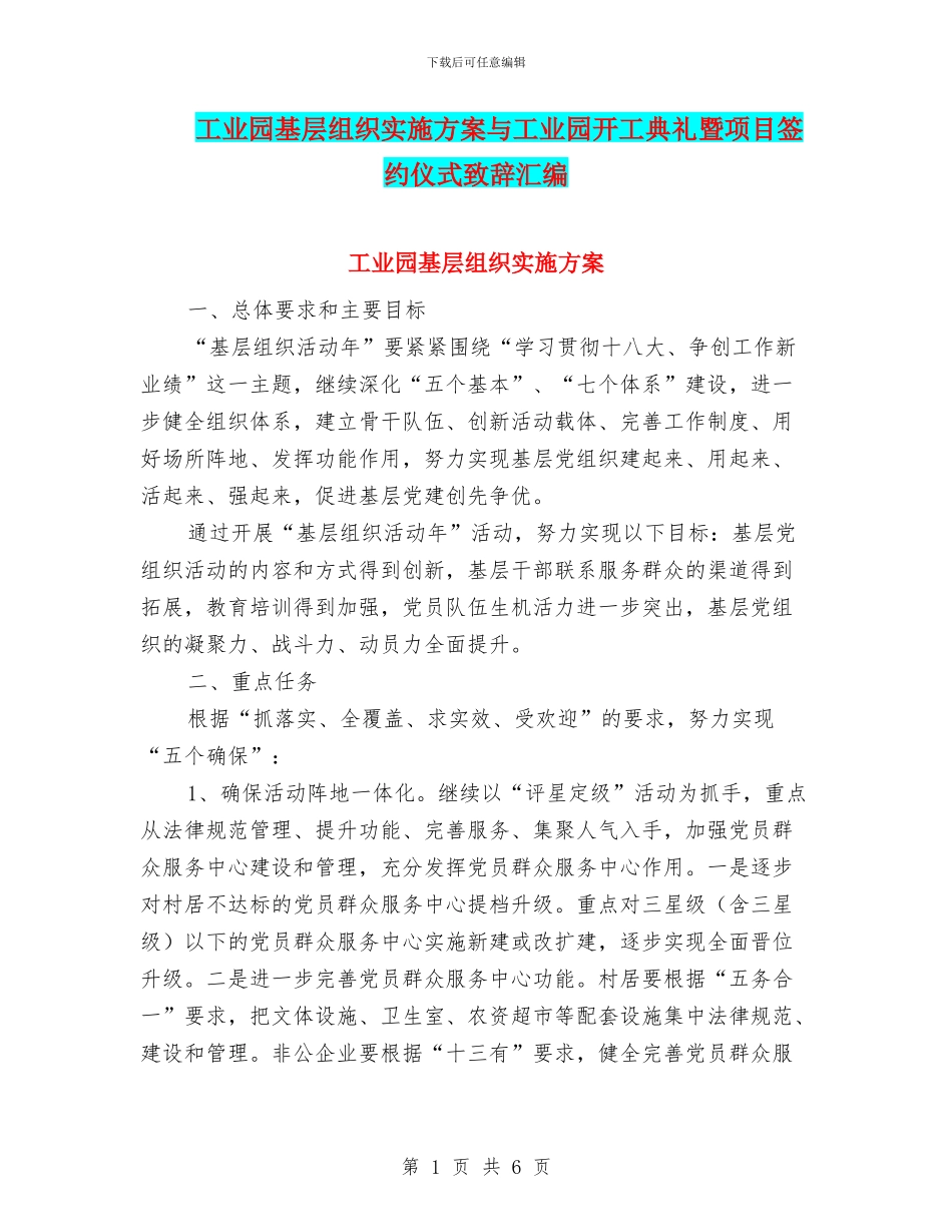 工业园基层组织实施方案与工业园开工典礼暨项目签约仪式致辞汇编_第1页
