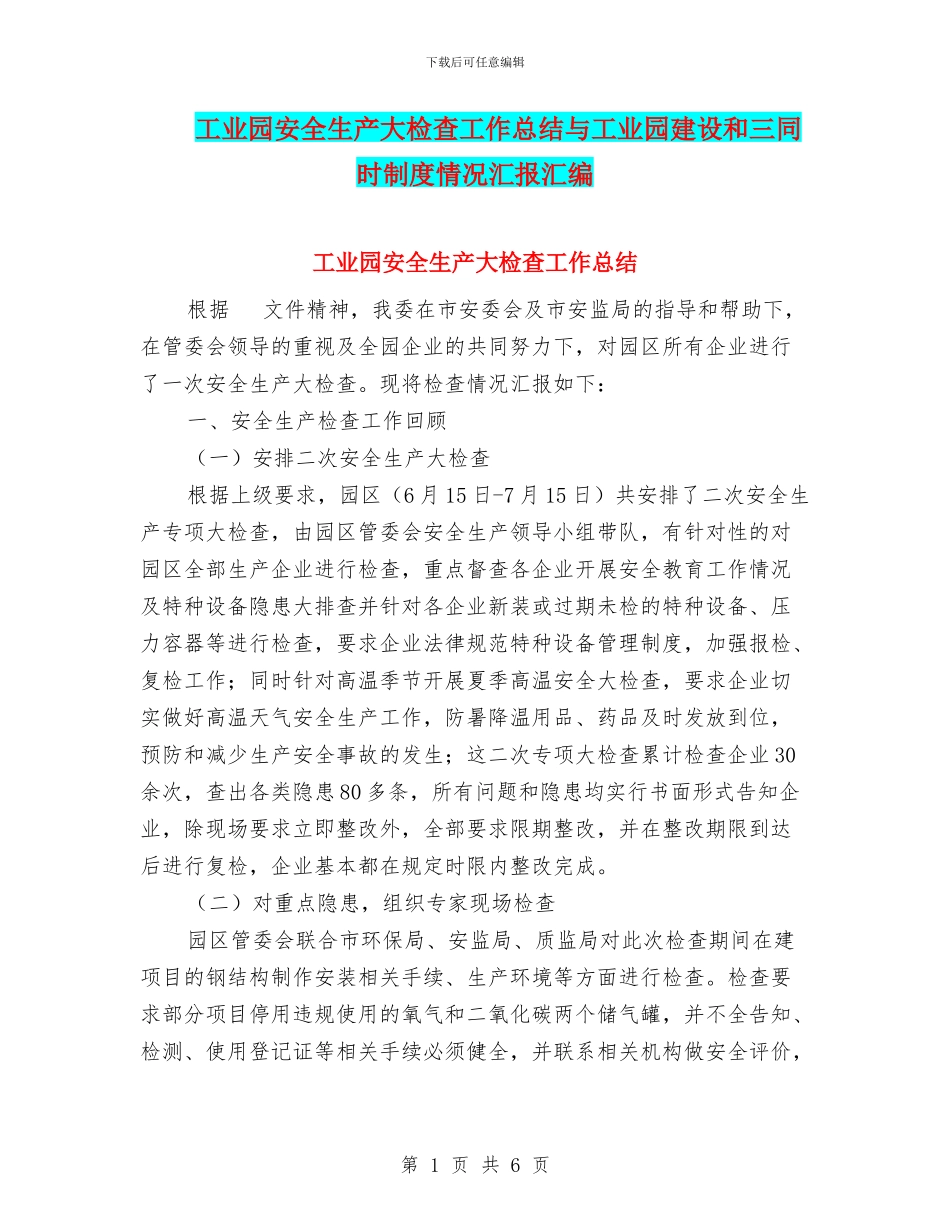 工业园安全生产大检查工作总结与工业园建设和三同时制度情况汇报汇编_第1页