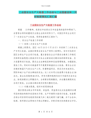工业园安全生产大检查工作总结与工业园建设和三同时制度情况汇报汇编