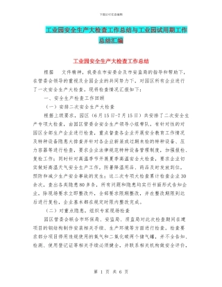工业园安全生产大检查工作总结与工业园试用期工作总结汇编