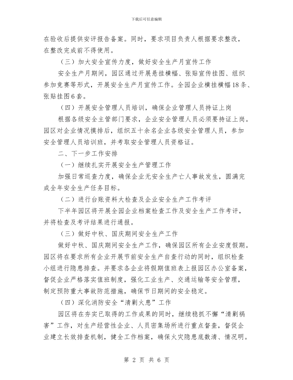 工业园安全生产大检查工作总结与工业园提升督办工作意见汇编_第2页