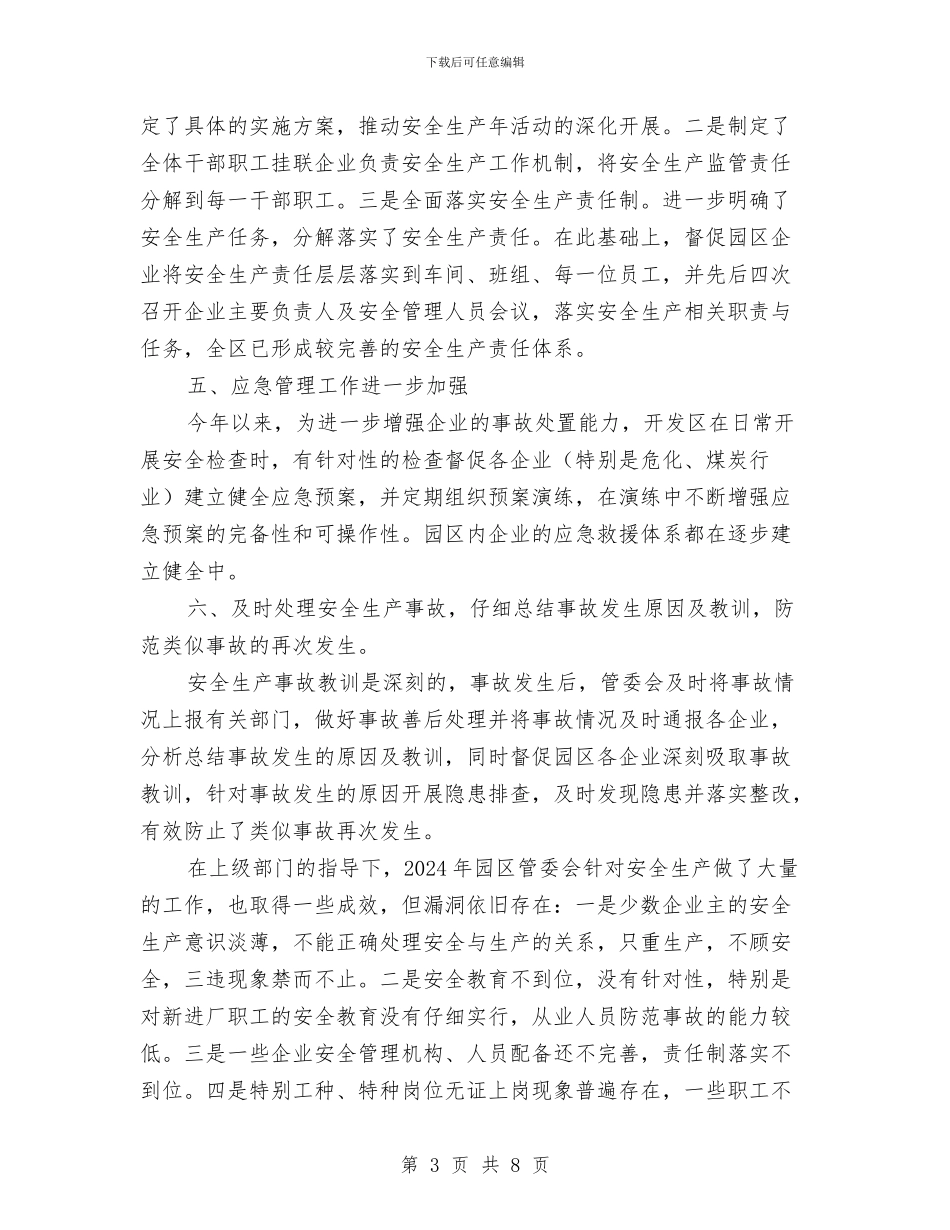 工业园安全生产工作总结与工业地产项目策划个人工作总结汇编_第3页