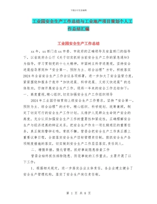 工业园安全生产工作总结与工业地产项目策划个人工作总结汇编