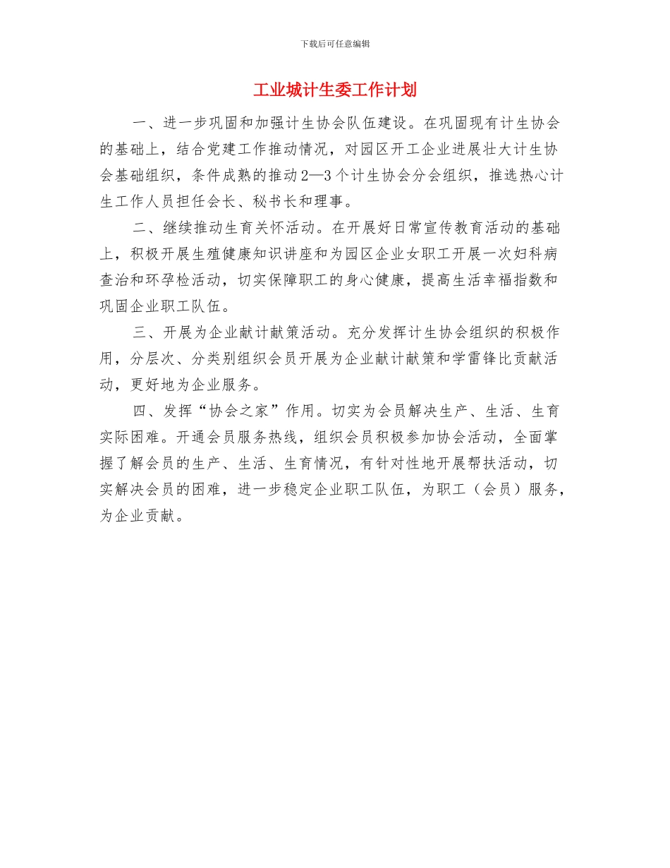 工业园廉政文化月活动安排与工业城计生委工作计划汇编_第3页